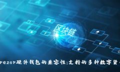 探索Trezor硬件钱包的兼容性：支持的多种数字货