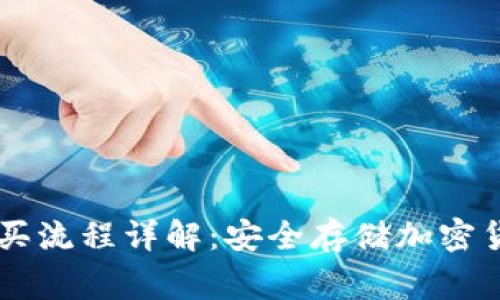 Ledger钱包购买流程详解:安全存储加密货币的最佳选择