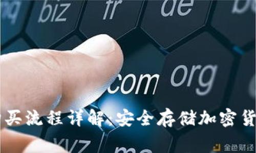 Ledger钱包购买流程详解:安全存储加密货币的最佳选择