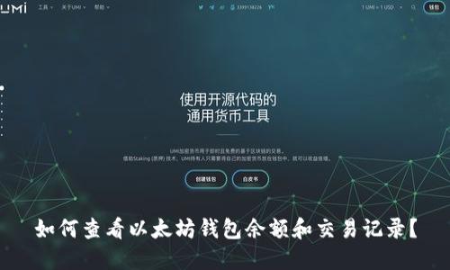 如何查看以太坊钱包余额和交易记录？