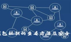 数字钱包私钥的查看方法及安全性解析