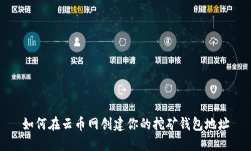 如何在云币网创建你的挖矿钱包地址