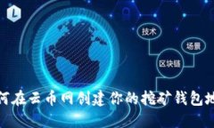 如何在云币网创建你的挖矿钱包地址