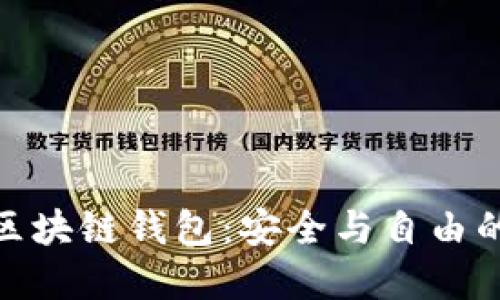 去中心化区块链钱包:安全与自由的完美结合