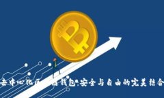 去中心化区块链钱包:安全与自由的完美结合