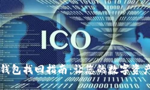 新比特币钱包找回指南：让您的数字资产安全无忧