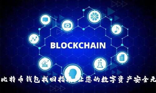 新比特币钱包找回指南：让您的数字资产安全无忧