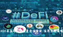 CORE币值的长期投资价值分析:值得你持有吗?