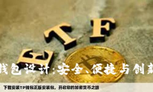 比特币硬件钱包设计:安全、便捷与创新的完美结合