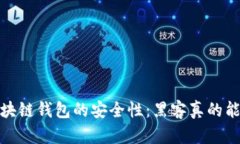 题目:区块链钱包的安全性:黑客真的能攻破吗