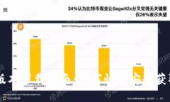IM钱包新版本下载指南:如何快速安全获取最新功