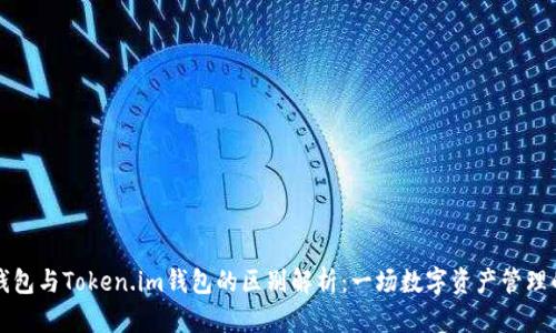 火币钱包与Token.im钱包的区别解析:一场数字资产管理的较量