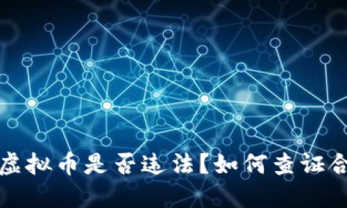 购买虚拟币是否违法?如何查证合法性