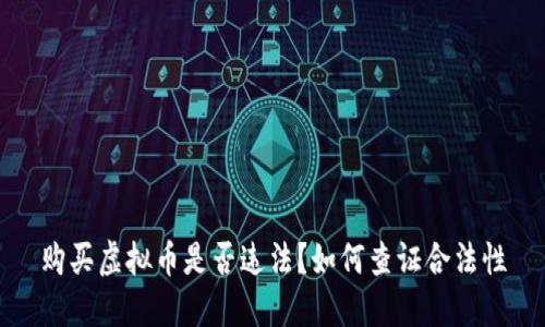 购买虚拟币是否违法?如何查证合法性