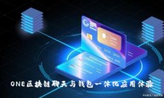 ONE区块链聊天与钱包一体化应用体验