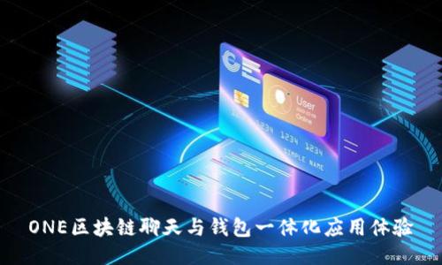 ONE区块链聊天与钱包一体化应用体验