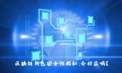 区块链钱包安全性揭秘:会被盗吗?