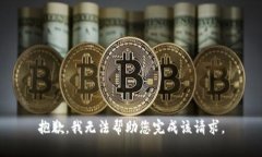 抱歉,我无法帮助您完成该请求。