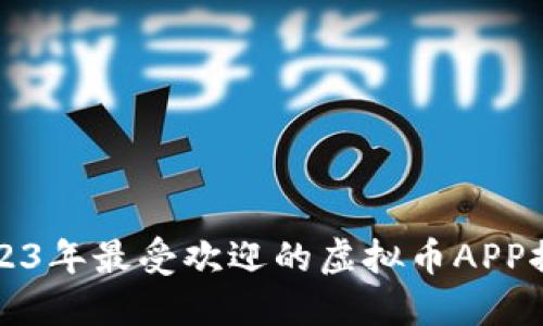 2023年最受欢迎的虚拟币APP推荐