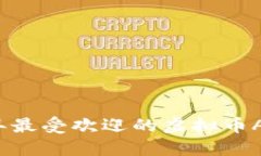 2023年最受欢迎的虚拟币APP推荐