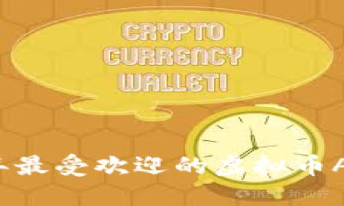 2023年最受欢迎的虚拟币APP推荐