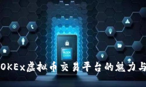 探索OKEx虚拟币交易平台的魅力与潜力