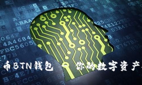 数字货币BTN钱包 - 你的数字资产安全港