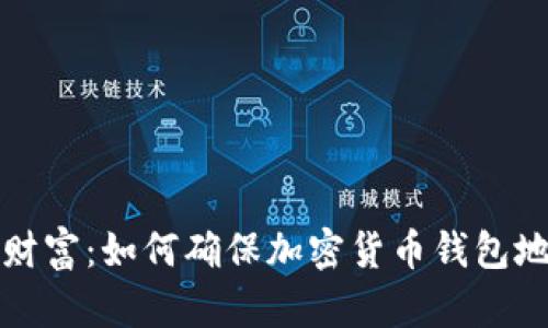 守护你的财富:如何确保加密货币钱包地址不丢失