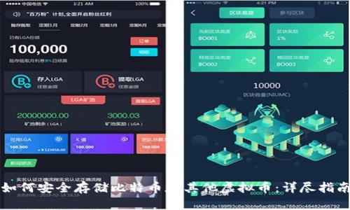 如何安全存储比特币和其他虚拟币：详尽指南