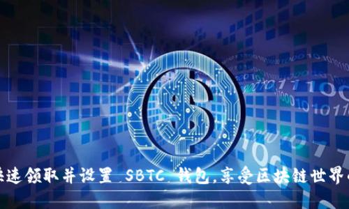 如何快速领取并设置 SBTC 钱包，享受区块链世界的便利