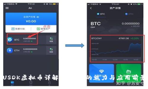 USDK虚拟币详解：稳定币的魅力与应用前景