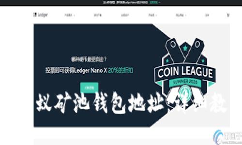 如何修改蚂蚁矿池钱包地址:详细教程与技巧