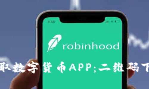 便捷获取数字货币APP:二维码下载指南
