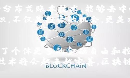   区块链钱包APP全景分析：安全性、功能与用户体验的深度探讨 / 
 guanjianci 区块链, 钱包APP, 安全性 /guanjianci 

区块链钱包APP的定义与功能
在数字货币的浪潮中，区块链钱包APP如雨后春笋般涌现，成为了每个加密货币用户必不可少的工具。那么，什么是区块链钱包APP呢？简单来说，它是一种可以存储和管理加密货币的应用程序，用户可以通过此类APP进行交易、转账及查询余额等操作。
区块链钱包APP的功能可谓多种多样，除了基本的存储和转账功能外，许多现代化的钱包APP还集成了更多的功能，比如多币种支持、实时行情数据追踪、市场分析、以及各种安全措施等。多么丰富的功能啊！这样的设置不仅大大方便了用户的操作，也使得他们能够对自己的投资进行更为全面的管理。

安全性：永恒的主题
安全性无疑是区块链钱包APP最重要的考量因素之一。对每个投资者来说，资金的安全是其最大的担忧。如今，诈骗案件频发，黑客攻击层出不穷，选择一个安全性高的钱包APP显得尤为重要！许多钱包利用复杂的加密技术来保护用户的资产，例如将私钥离线存储、双重验证、指纹识别等技术手段。这些安全防护措施，让用户能够更安心地进行交易。
但是，安全性并不仅仅是技术层面的对抗，用户自身的安全意识同样至关重要！用户需要时刻谨记，不随意透露自己的私钥，不轻信任何可疑的信息，确保自己的设备安全，才能真正实现资金的安全。

用户体验：易用性与设计的重要性
除了安全性，用户体验也是区块链钱包APP成功与否的关键因素之一。用户友好的界面设计、流畅的操作流程，会大大提升用户的使用满意度。就像我们日常生活中使用的手机应用，若操作复杂、多余的步骤就容易造成用户的流失。因此，设计简洁、直观的界面无疑是非常重要的！
同时，良好的用户体验还体现在客服支持上。如果用户在使用过程中遇到问题，能够及时地获得帮助，解决疑惑，这将会极大提高用户的满意度。拥有专业、高效的客服团队，能够第一时间回应用户的咨询，是提升用户信任感的有效方式！

市场竞争与未来趋势
随着区块链技术的发展，市场上涌现出越来越多的区块链钱包APP，各家竞争也愈发激烈。为了吸引更多的用户，各钱包APP不仅需在功能上不断创新，还需要不断提升自身的安全性和用户体验，以保持竞争优势。
例如，部分钱包开始利用人工智能和大数据分析来分析用户的行为，提供个性化的服务与推荐，帮助用户更方便地管理其资产。这种趋势下，用户的选择不仅仅是依赖于功能本身，更多地是考虑到服务和体验。简而言之，未来的区块链钱包APP将不仅仅是数字资产的存储工具，更可能成为个人赴向数字经济的角色！

文化关联性：区块链与现代生活的融合
区块链技术的发展和应用不仅仅改变了经济交易的模式，也在深刻地影响着我们的生活方式和思维方式。《区块链与未来的金融》一书中提到，区块链作为一种分布式账本技术，能够去中心化地管理信息，极大地提高交易的透明度与安全性，这与传统金融体系形成了鲜明的对比。
在世代交替、科技飞速发展的今天，数字货币已不再是金融领域的亚文化，它正逐渐走入主流人群的视野。越来越多的人认识到，掌握区块链和数字货币相关知识，不仅是投资的机会，更是参与未来经济体系构建的必然之路。想想看！当越来越多人借助区块链钱包APP参与到数字经济的洪流中时，我们的生活、工作、消费方式都会发生怎样的变化？

结论：区块链钱包APP的重要性
总的来说，区块链钱包APP不仅仅是一个加密货币的存储工具，更是一个综合性金融管理平台，它将用户的财务活动与新兴的区块链技术紧密结合在一起，赋予了个体更多的金融自由和控制权。无论如何，安全性、用户体验以及未来的发展趋势都将是我们在选择区块链钱包APP时需要重点关注的关键要素。
未来会如何发展，值得我们拭目以待！多么令人振奋的一种可能性！我们每个人都或许可以成为这个新兴数字经济的参与者和推动者。随着时间的推移，区块链技术将会越来越完善，区块链钱包APP的未来也必将充满机遇与挑战。