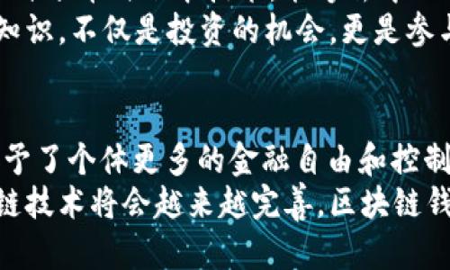   区块链钱包APP全景分析：安全性、功能与用户体验的深度探讨 / 
 guanjianci 区块链, 钱包APP, 安全性 /guanjianci 

区块链钱包APP的定义与功能
在数字货币的浪潮中，区块链钱包APP如雨后春笋般涌现，成为了每个加密货币用户必不可少的工具。那么，什么是区块链钱包APP呢？简单来说，它是一种可以存储和管理加密货币的应用程序，用户可以通过此类APP进行交易、转账及查询余额等操作。
区块链钱包APP的功能可谓多种多样，除了基本的存储和转账功能外，许多现代化的钱包APP还集成了更多的功能，比如多币种支持、实时行情数据追踪、市场分析、以及各种安全措施等。多么丰富的功能啊！这样的设置不仅大大方便了用户的操作，也使得他们能够对自己的投资进行更为全面的管理。

安全性：永恒的主题
安全性无疑是区块链钱包APP最重要的考量因素之一。对每个投资者来说，资金的安全是其最大的担忧。如今，诈骗案件频发，黑客攻击层出不穷，选择一个安全性高的钱包APP显得尤为重要！许多钱包利用复杂的加密技术来保护用户的资产，例如将私钥离线存储、双重验证、指纹识别等技术手段。这些安全防护措施，让用户能够更安心地进行交易。
但是，安全性并不仅仅是技术层面的对抗，用户自身的安全意识同样至关重要！用户需要时刻谨记，不随意透露自己的私钥，不轻信任何可疑的信息，确保自己的设备安全，才能真正实现资金的安全。

用户体验：易用性与设计的重要性
除了安全性，用户体验也是区块链钱包APP成功与否的关键因素之一。用户友好的界面设计、流畅的操作流程，会大大提升用户的使用满意度。就像我们日常生活中使用的手机应用，若操作复杂、多余的步骤就容易造成用户的流失。因此，设计简洁、直观的界面无疑是非常重要的！
同时，良好的用户体验还体现在客服支持上。如果用户在使用过程中遇到问题，能够及时地获得帮助，解决疑惑，这将会极大提高用户的满意度。拥有专业、高效的客服团队，能够第一时间回应用户的咨询，是提升用户信任感的有效方式！

市场竞争与未来趋势
随着区块链技术的发展，市场上涌现出越来越多的区块链钱包APP，各家竞争也愈发激烈。为了吸引更多的用户，各钱包APP不仅需在功能上不断创新，还需要不断提升自身的安全性和用户体验，以保持竞争优势。
例如，部分钱包开始利用人工智能和大数据分析来分析用户的行为，提供个性化的服务与推荐，帮助用户更方便地管理其资产。这种趋势下，用户的选择不仅仅是依赖于功能本身，更多地是考虑到服务和体验。简而言之，未来的区块链钱包APP将不仅仅是数字资产的存储工具，更可能成为个人赴向数字经济的角色！

文化关联性：区块链与现代生活的融合
区块链技术的发展和应用不仅仅改变了经济交易的模式，也在深刻地影响着我们的生活方式和思维方式。《区块链与未来的金融》一书中提到，区块链作为一种分布式账本技术，能够去中心化地管理信息，极大地提高交易的透明度与安全性，这与传统金融体系形成了鲜明的对比。
在世代交替、科技飞速发展的今天，数字货币已不再是金融领域的亚文化，它正逐渐走入主流人群的视野。越来越多的人认识到，掌握区块链和数字货币相关知识，不仅是投资的机会，更是参与未来经济体系构建的必然之路。想想看！当越来越多人借助区块链钱包APP参与到数字经济的洪流中时，我们的生活、工作、消费方式都会发生怎样的变化？

结论：区块链钱包APP的重要性
总的来说，区块链钱包APP不仅仅是一个加密货币的存储工具，更是一个综合性金融管理平台，它将用户的财务活动与新兴的区块链技术紧密结合在一起，赋予了个体更多的金融自由和控制权。无论如何，安全性、用户体验以及未来的发展趋势都将是我们在选择区块链钱包APP时需要重点关注的关键要素。
未来会如何发展，值得我们拭目以待！多么令人振奋的一种可能性！我们每个人都或许可以成为这个新兴数字经济的参与者和推动者。随着时间的推移，区块链技术将会越来越完善，区块链钱包APP的未来也必将充满机遇与挑战。