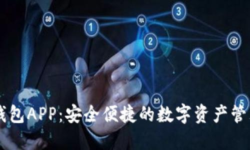 币印钱包APP：安全便捷的数字资产管理利器