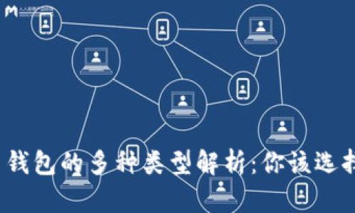 加密货币钱包的多种类型解析:你该选择哪一种?