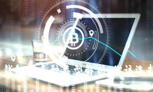 加密货币钱包的多种类型解析:你该选择哪一种?