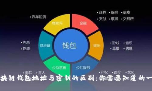 区块链钱包地址与密钥的区别：你需要知道的一切