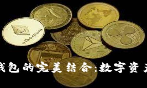 火币与以太钱包的完美结合：数字资产管理新体验