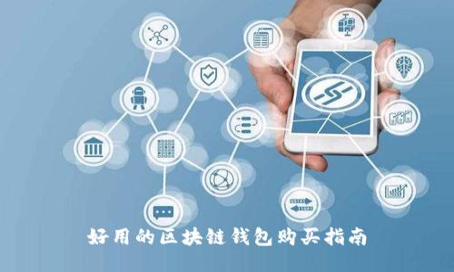 好用的区块链钱包购买指南