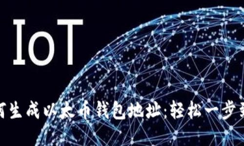 如何生成以太币钱包地址：轻松一步到位