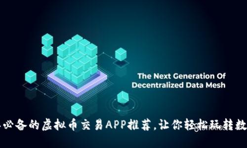 2023年必备的虚拟币交易APP推荐，让你轻松玩转数字货币！