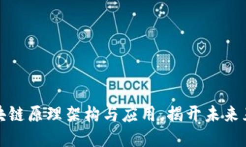 深入探讨区块链原理架构与应用，揭开未来互联网的面纱