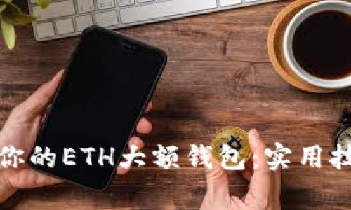 如何安全管理你的ETH大额钱包：实用技巧与注意事项