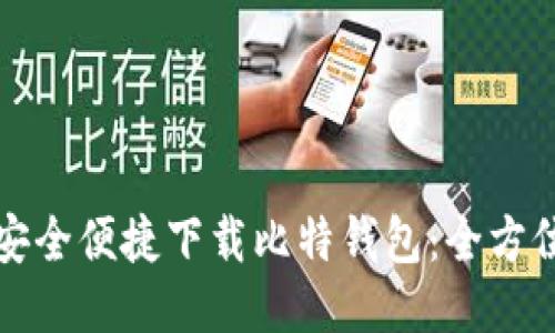 如何安全便捷下载比特钱包：全方位指南