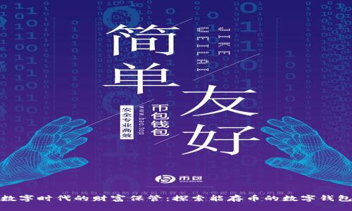 数字时代的财富保管：探索能存币的数字钱包