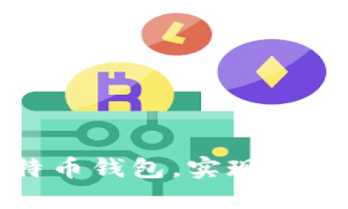 如何选择合适的比特币钱包,实现安全与便捷的资产管理