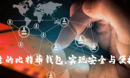 如何选择合适的比特币钱包,实现安全与便捷的资产管理