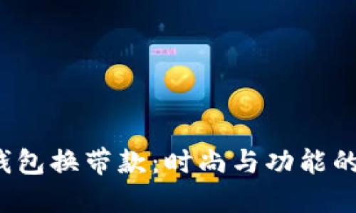 波宝Pro钱包换带款:时尚与功能的完美结合
